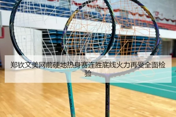 郑钦文美网前硬地热身赛连胜底线火力再受全面检验 - HUOBOSPORTS