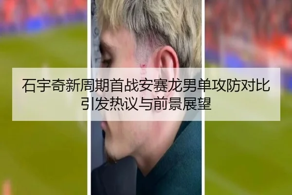 石宇奇新周期首战安赛龙男单攻防对比引发热议与前景展望 | HUOBOSPORTS