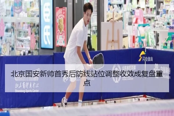 北京国安新帅首秀后防线站位调整收效成复盘重点 | HUOBOSPORTS