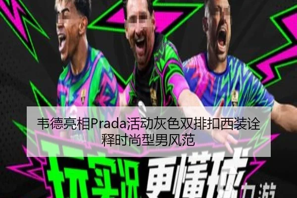 韦德亮相Prada活动灰色双排扣西装诠释时尚型男风范 | HUOBOSPORTS