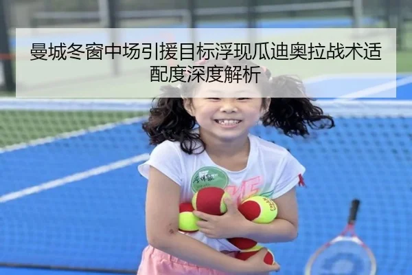 曼城冬窗中场引援目标浮现瓜迪奥拉战术适配度深度解析 | HUOBOSPORTS